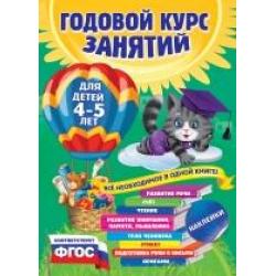 Годовой курс занятий. Для детей 4-5 лет (с наклейками)