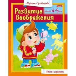 Книга с заданиями. Развитие воображения. Детям 4-5 лет