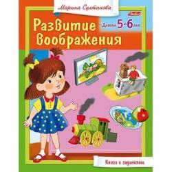 Книга с заданиями. Развитие воображения. Детям 5-6 лет