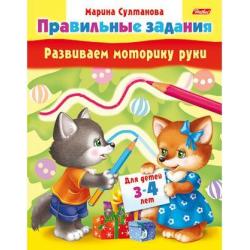 Развиваем моторику руки. Для детей 3-4 лет / Султанова Марина