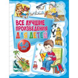 Все лучшие произведения для детей. 4-6 лет