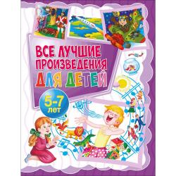 Все лучшие произведения для детей. 5-7 лет