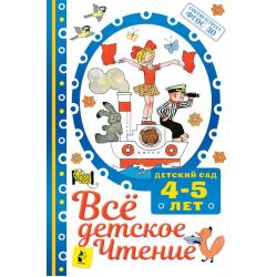 Всё детское чтение. Детский сад. 4-5 лет