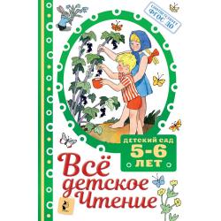 Всё детское чтение. 5-6 лет. Соответствует ФГОС ДО