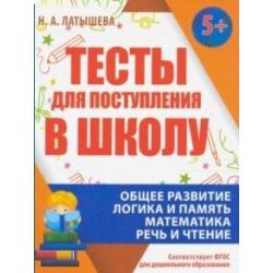 Тесты для поступления в школу. ФГОС / Латышева Н.А.