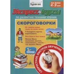 Экспресс-курсы по развитию техники чтения. Скороговорки