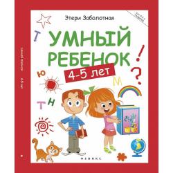 Умный ребенок. 4-5 лет