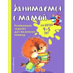 Занимаемся с мамой. Для детей 4-5 лет