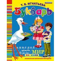 Букварь. ФГОС ДО / Игнатьева Т.В.