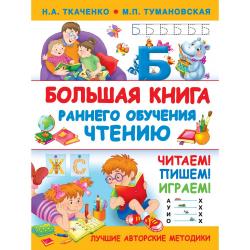 Большая книга раннего обучения чтению