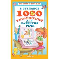 1000 упражнений для развития речи