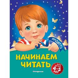 Начинаем читать. Для детей 4-5 лет