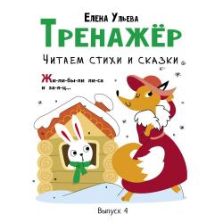 Тренажёр. Выпуск 4. Читаем стихи и сказки / Ульева Е.