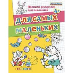 Прописи-раскраски для малышей. Для самых маленьких. 4+. ФГОС ДО