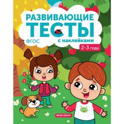 Развивающие тесты с наклейками. 2-3 года. ФГОС