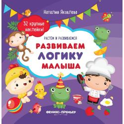 Развиваем логику малыша. Книжка с наклейками / Яковлева Н.