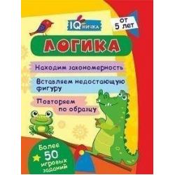 Блокнот с заданиями IQничка. Логика. Более 50 игровых заданий Находим закономерность. Вставляем недостающую фигуру. Повторяем по образцу. От 5 лет