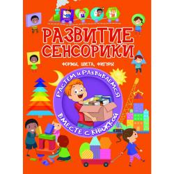 Развитие сенсорики. Формы, цвета, фигуры