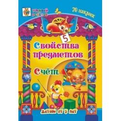 Свойства предметов. Счёт. Сборник развивающих заданий для детей от 5 лет + 70 наклеек