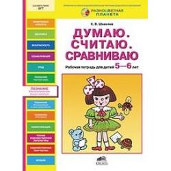 Думаю. Считаю. Сравниваю. Рабочая тетрадь для детей 5-6 лет