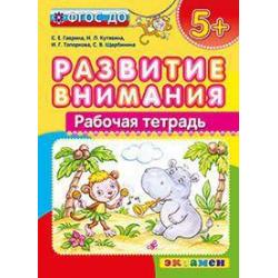 Развитие внимания. Рабочая тетрадь. 5+. ФГОС ДО