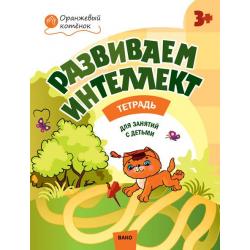 Развиваем интеллект. Рабочая тетрадь для занятий с детьми 3-4 лет / Шмелёва О.А.