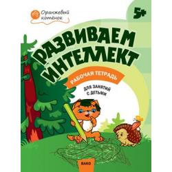 Развиваем интеллект. Рабочая тетрадь для занятий с детьми 5-6 лет