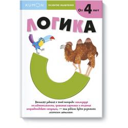 Kumon. Развитие мышления. Логика