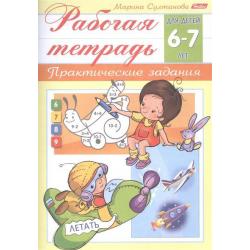 Рабочая тетрадь для детей 6-7 лет. Практические задания / Султанова Марина