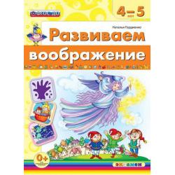 Развиваем воображение. 4-5 лет. ФГОС ДО