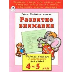 Развитие внимания. Рабочая тетрадь с наклейками для детей 4-5 лет