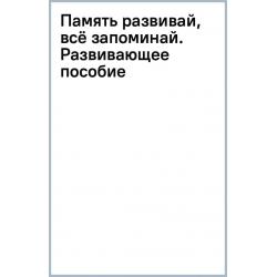 Память развивай, всё запоминай. Развивающее пособие для детей 4–6 лет