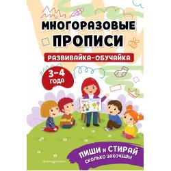 Многоразовые прописи. Развивайка-обучайка. 3-4 лет