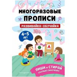 Многоразовые прописи. Развивайка-обучайка. 4-5 лет