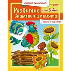 Развитие внимания и памяти. Для детей 3-4 лет