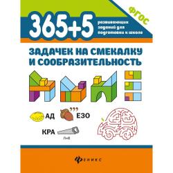 365+5 задачек на смекалку и сообразительность / Пикалова Д.