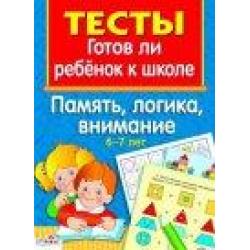 Готов ли ребенок к школе. Память, логика, внимание. 6-7 лет