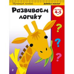 Развиваем логику. Для детей 4-5 лет