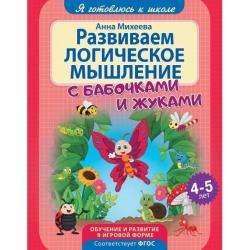 Развиваем логическое мышление с бабочками и жуками. Обучение и развитие в игровой форме. 4-5 лет