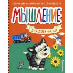 Мышление. Для детей 4-6 лет