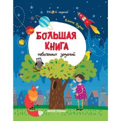 Большая книга небольших заданий