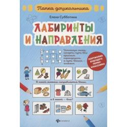 Лабиринты и направления