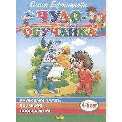 Развиваем память, внимание, воображение (4-6 лет)