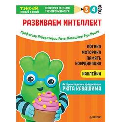 Тэнсай. Развиваем интеллект. 3-4 года (+ наклейки)