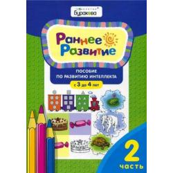 Раннее развитие. Пособие по развитию интеллекта. С 3-х до 4-х лет. Часть 2