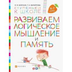 Развиваем логическое мышление и память. Пособие для детей 6-7 лет