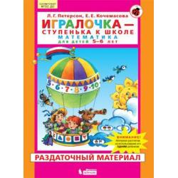 Игралочка. Математика для детей 5-6 лет. Раздаточный материал. ФГОС