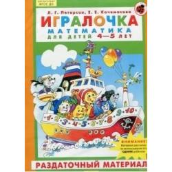 Игралочка. Математика для детей 4-5 лет. Раздаточный материал. ФГОС ДО