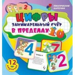 Цифры. Занимательный счёт в пределах 10. Развивающие карточки для занятий с детьми