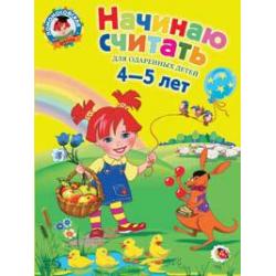 Начинаю считать. Для одаренных детей 4-5 лет